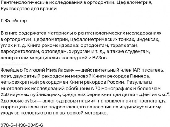 Рентгенологические исследования в ортодонтии. Цефалометрия. Руководство для врачей