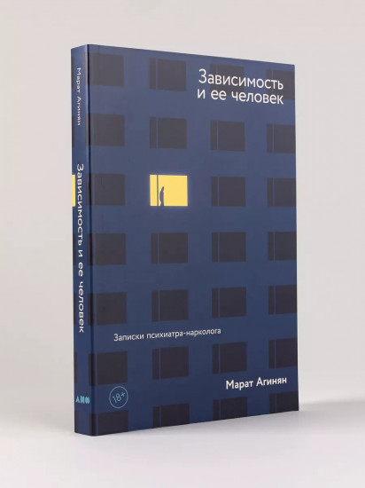 Зависимость и ее человек: записки психиатра-нарколога