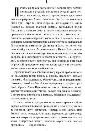 Бирон и Волынский