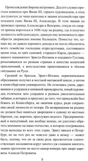 Бирон и Волынский