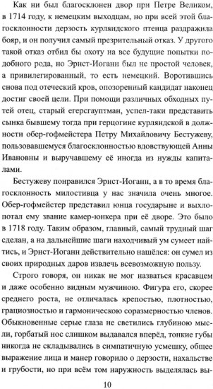 Бирон и Волынский