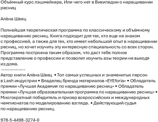 Объёмный курс лэшмейкера, или чего нет в Википедии о наращивании ресниц