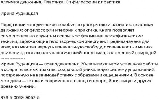 Алхимия движения. Пластика. От философии к практике