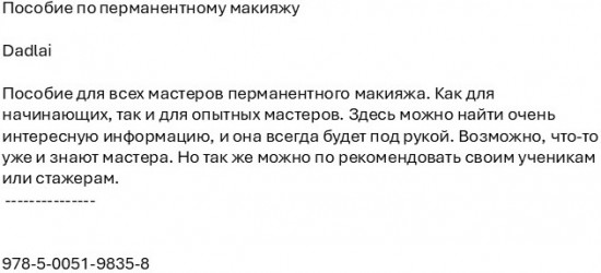 Пособие по перманентному макияжу