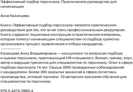 Эффективный подбор персонала. Практическое руководство для начинающих