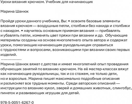 Уроки вязания крючком. Учебник для начинающих