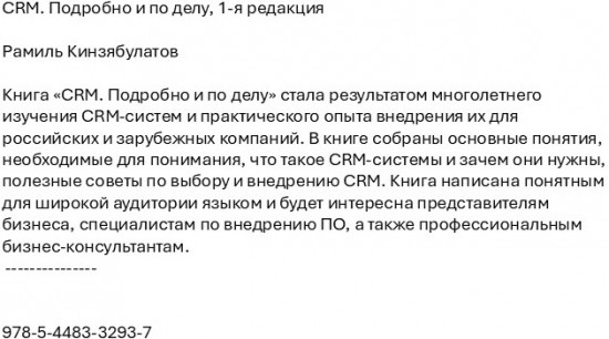 CRM. Подробно и по делу. 1-я редакция