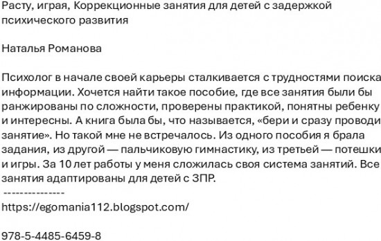 Расту, играя. Коррекционные занятия для детей с задержкой психического развития