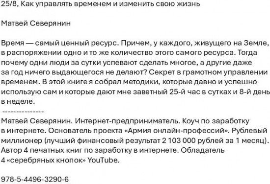 25/8. Как управлять временем и изменить свою жизнь