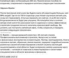 Семейный офис на ближайшие 200 лет. Практическое пособие по созданию, сохранению и передаче капитала следующим поколениям - Фото 1