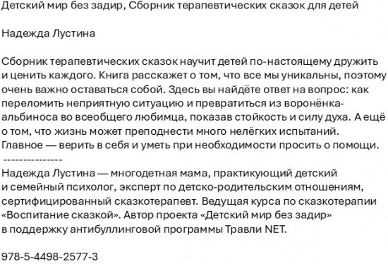 Детский мир без задир. Сборник терапевтических сказок для детей