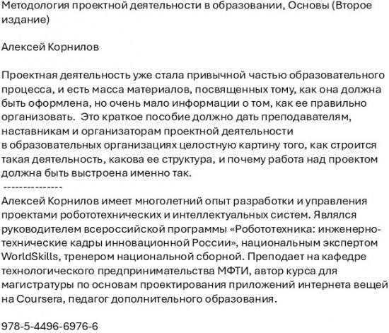 Методология проектной деятельности в образовании. Основы (Второе издание)