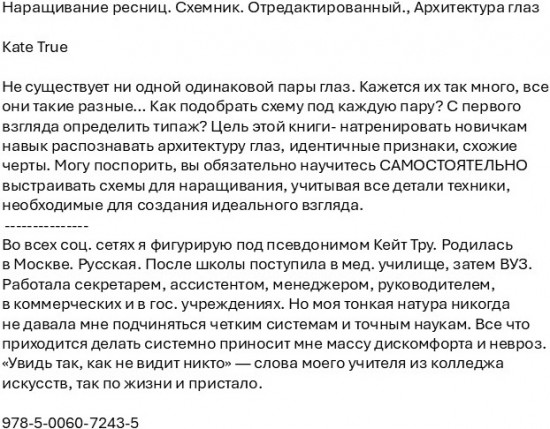 Наращивание ресниц. Схемник