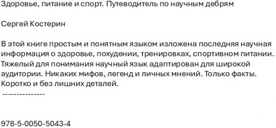 Здоровье, питание и спорт. Путеводитель по научным дебрям