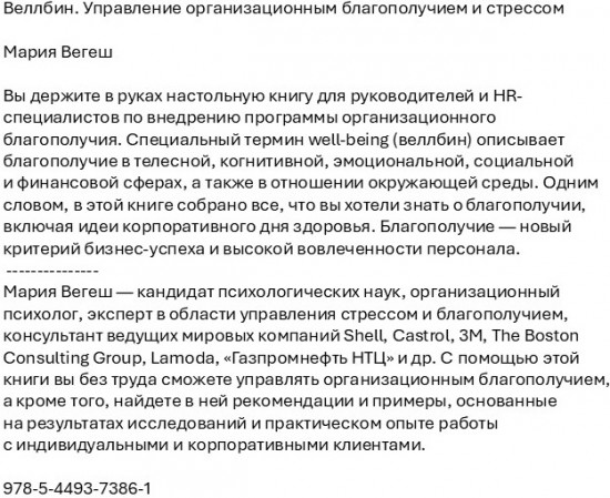 Веллбин. Управление организационным благополучием и стрессом