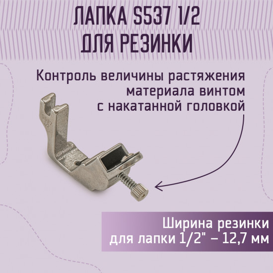 Лапка для пришивания резинки S537 (A227) 1/2