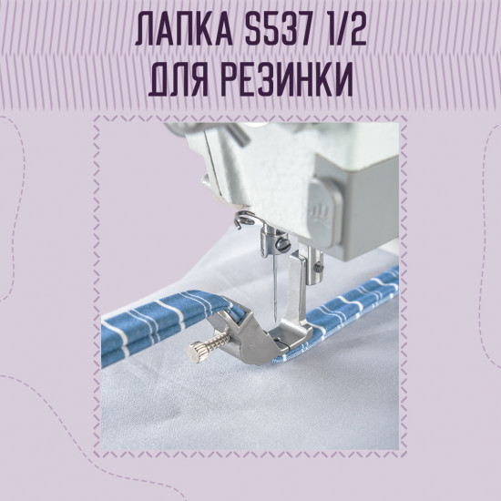 Лапка для пришивания резинки S537 (A227) 1/2