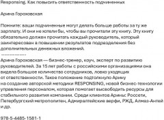 Responsing. Как повысить ответственность подчиненных - Фото 1