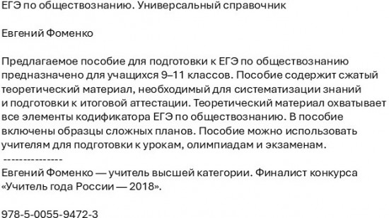 ЕГЭ по обществознанию. Универсальный справочник