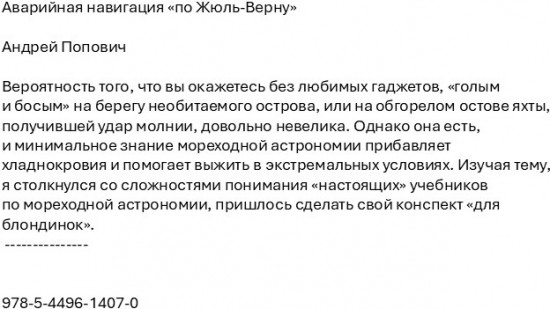 Аварийная навигация «по Жюль-Верну»