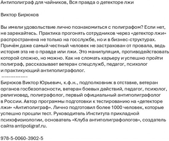 Антиполиграф для чайников. Вся правда о детекторе лжи