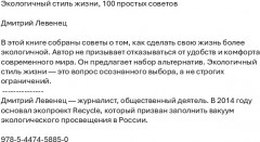 Экологичный стиль жизни. 100 простых советов - Фото 1