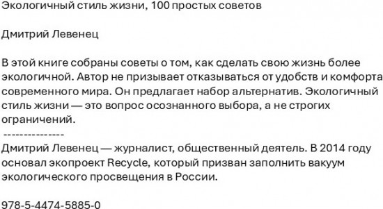 Экологичный стиль жизни. 100 простых советов
