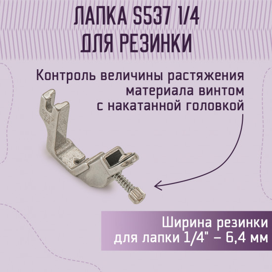 Лапка для пришивания резинки S537 (A227) 1/4