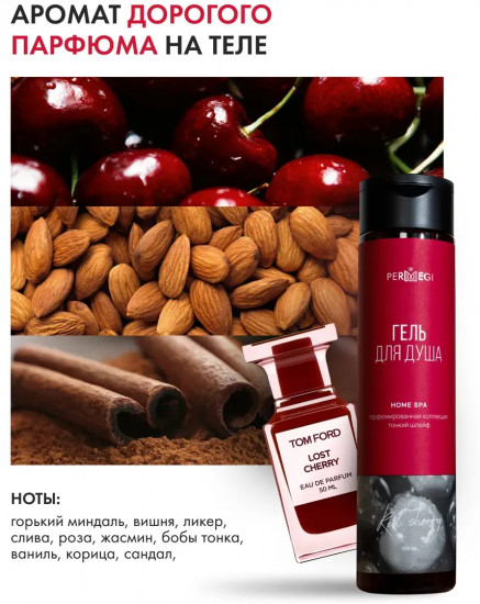 Гель для душа парфюмированный «Red Cherry»