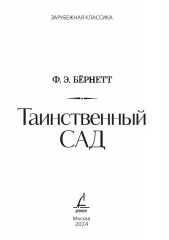 Таинственный сад - Фото 1