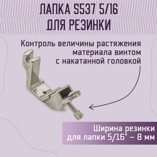 Лапка для пришивания резинки S537 (A227) 5/16