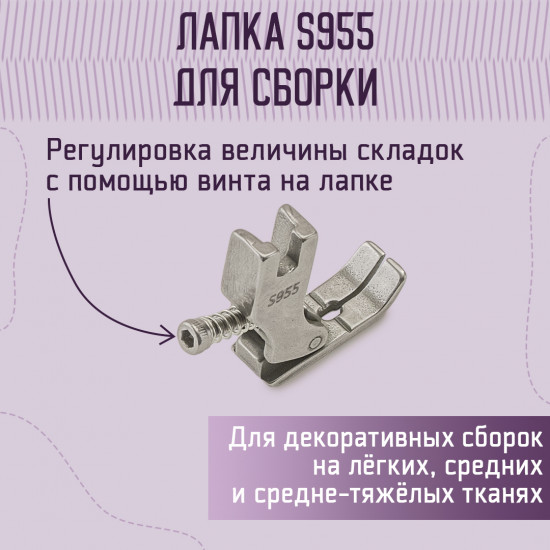 Лапка для сборки S955