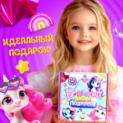 Большой подарочный набор «Единорожки» - Фото 4
