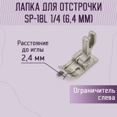 Лапка для отстрочки SP-18L 1/4" - Фото 1