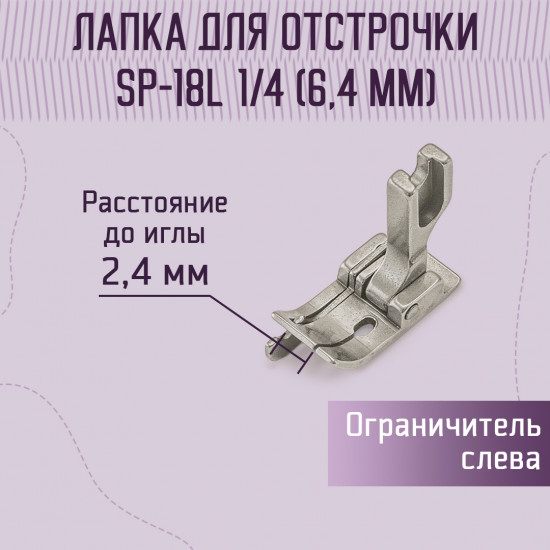 Лапка для отстрочки SP-18L 1/4