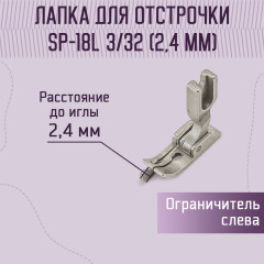 Лапка для отстрочки SP-18L 3/32" - Фото 1