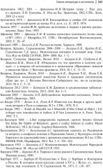 Кочевые империи Евразии. Особенности исторической динамики - Фото 4