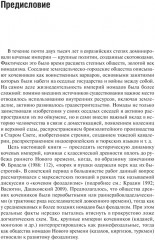 Кочевые империи Евразии. Особенности исторической динамики - Фото 5