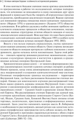 Кочевые империи Евразии. Особенности исторической динамики - Фото 6