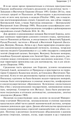 Кочевые империи Евразии. Особенности исторической динамики - Фото 7