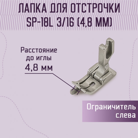 Лапка для отстрочки SP-18L 3/16