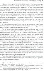 Аргументы русских литературных критиков. Обоснование оценочных суждений о литературе от Карамзина до начала XXI века - Фото 6
