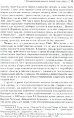 Аргументы русских литературных критиков. Обоснование оценочных суждений о литературе от Карамзина до начала XXI века - Фото 10