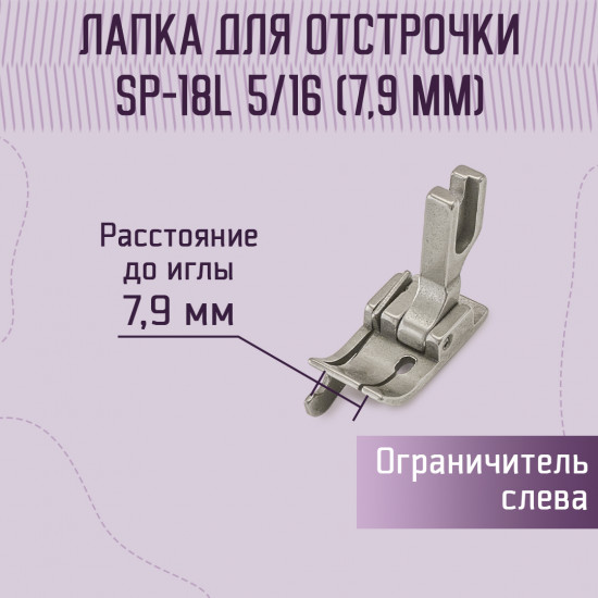 Лапка для отстрочки SP-18L 5/16