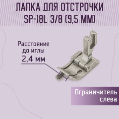 Лапка для отстрочки SP-18L 3/8" - Фото 1