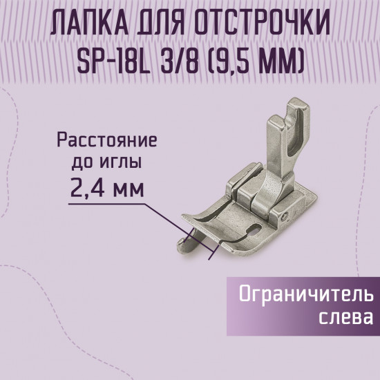 Лапка для отстрочки SP-18L 3/8