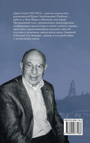 Искры свободы. Записки ветерана радио