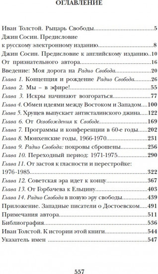 Искры свободы. Записки ветерана радио