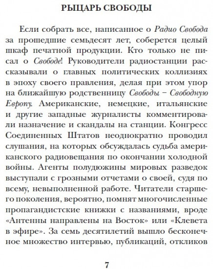 Искры свободы. Записки ветерана радио