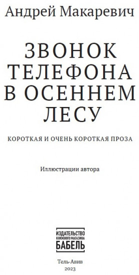 Звонок телефона в осеннем лесу